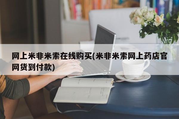 打胎药联系微信网上米非米索在线购买(米非米索网上药店官网货到付款)