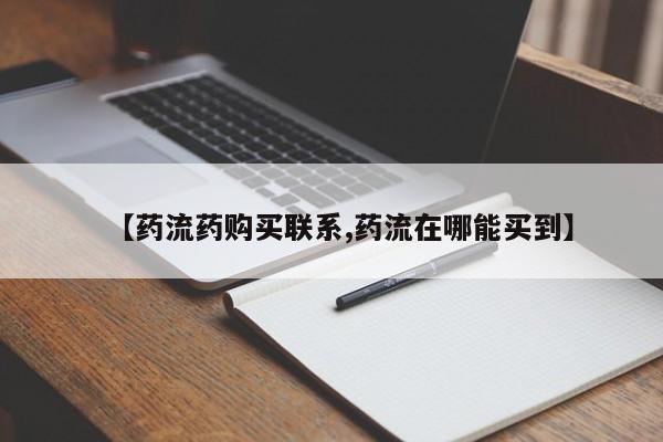 打胎药联系微信【药流药购买联系,药流在哪能买到】
