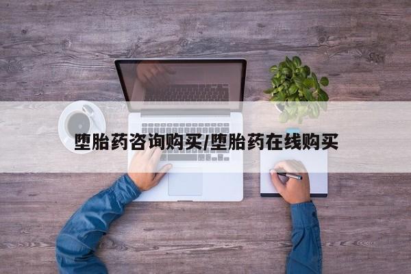 打胎药联系微信堕胎药咨询购买/堕胎药在线购买