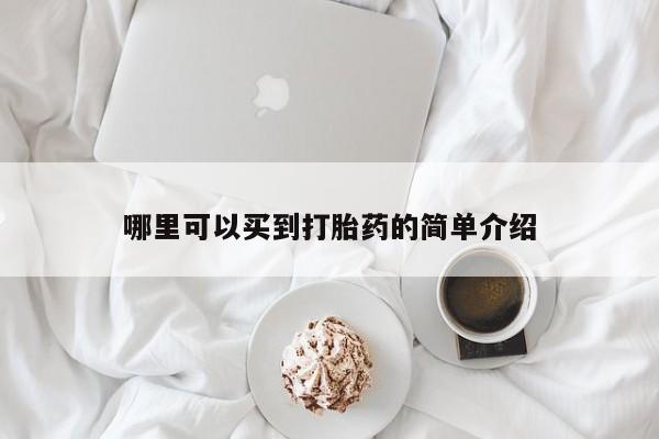 打胎药联系微信哪里可以买到打胎药的简单介绍