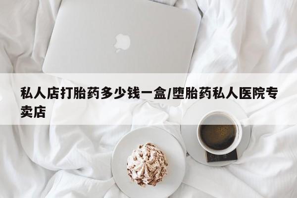 打胎药联系微信私人店打胎药多少钱一盒/堕胎药私人医院专卖店