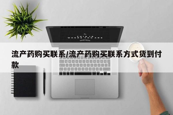 打胎药联系微信流产药购买联系/流产药购买联系方式货到付款