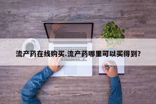 打胎药联系微信流产药在线购买.流产药哪里可以买得到？