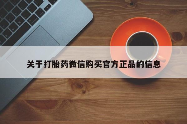 打胎药联系微信关于打胎药微信购买官方正品的信息