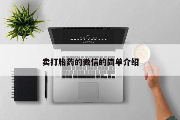 打胎药联系微信卖打胎药的微信的简单介绍