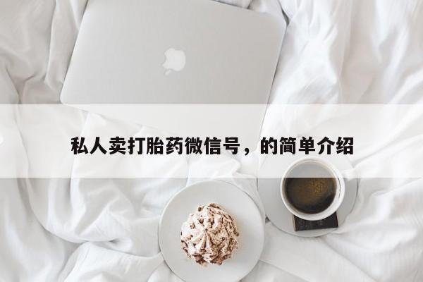 打胎药联系微信私人卖打胎药微信号，的简单介绍