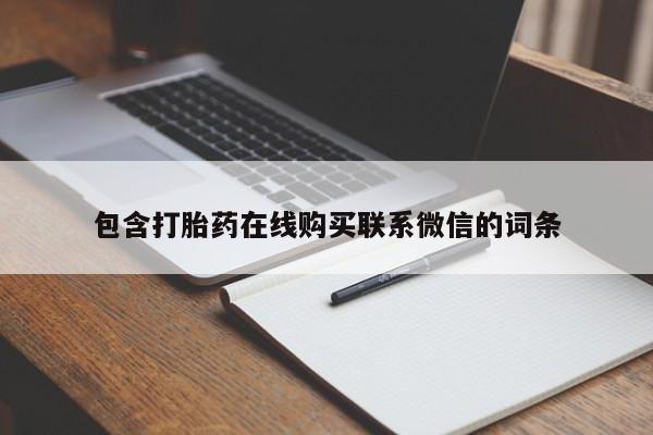 打胎药联系微信包含打胎药在线购买联系微信的词条