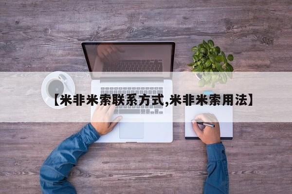 打胎药联系微信【米非米索联系方式,米非米索用法】