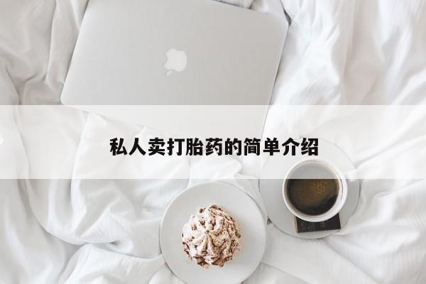 打胎药联系微信私人卖打胎药的简单介绍