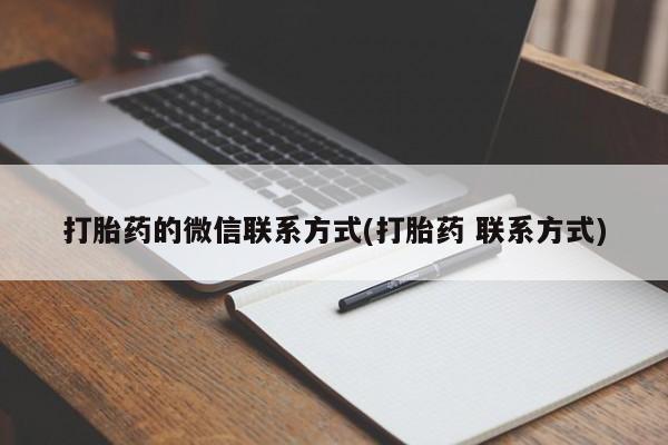 打胎药联系微信打胎药的微信联系方式(打胎药 联系方式)