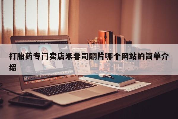 打胎药联系微信打胎药专门卖店米非司酮片哪个网站的简单介绍