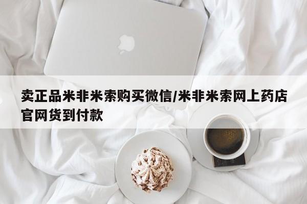 打胎药联系微信卖正品米非米索购买微信/米非米索网上药店官网货到付款