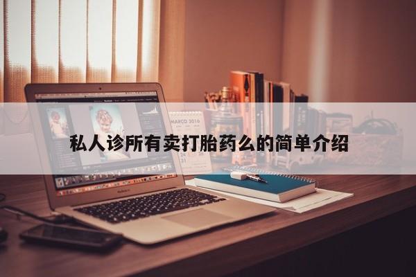 打胎药联系微信私人诊所有卖打胎药么的简单介绍