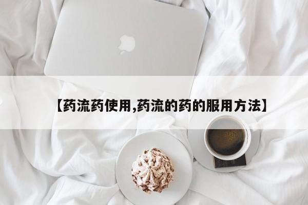 打胎药联系微信【药流药使用,药流的药的服用方法】