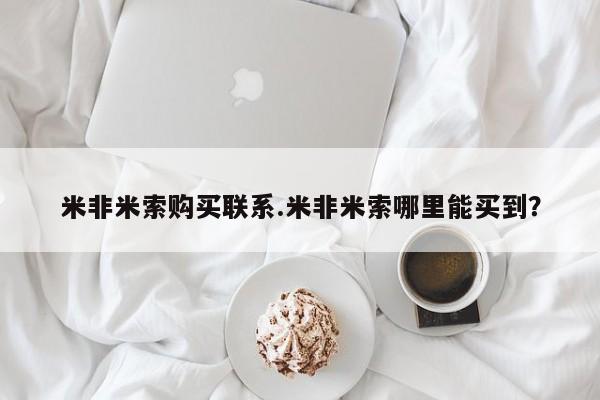 打胎药联系微信米非米索购买联系.米非米索哪里能买到？
