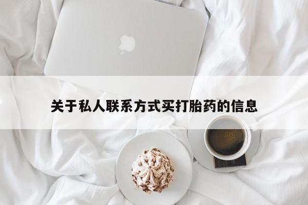 打胎药联系微信关于私人联系方式买打胎药的信息