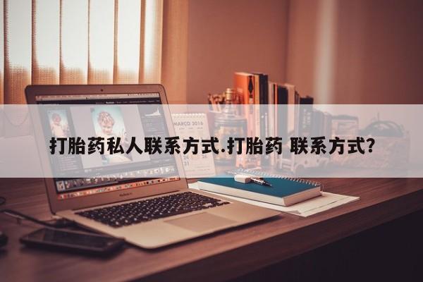 打胎药联系微信打胎药私人联系方式.打胎药 联系方式？