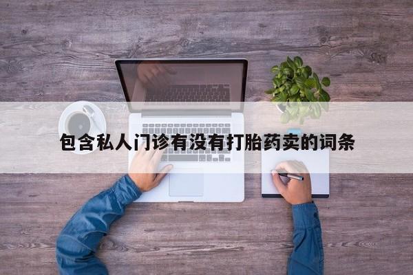 打胎药联系微信动态 第58页
