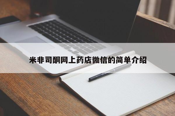 打胎药联系微信米非司酮网上药店微信的简单介绍