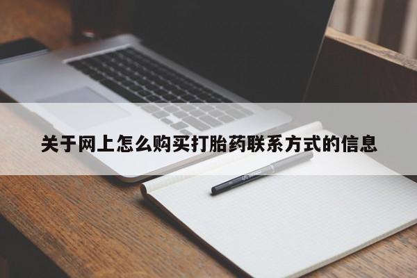 打胎药联系微信关于网上怎么购买打胎药联系方式的信息