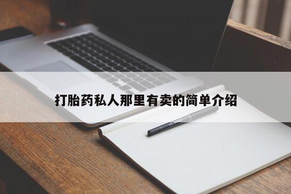 打胎药联系微信打胎药私人那里有卖的简单介绍