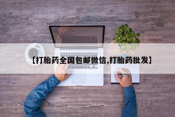 打胎药联系微信【打胎药全国包邮微信,打胎药批发】