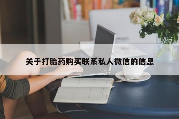打胎药联系微信关于打胎药购买联系私人微信的信息