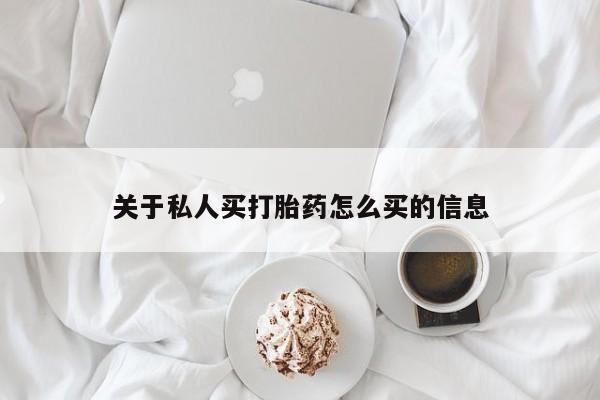 打胎药联系微信关于私人买打胎药怎么买的信息