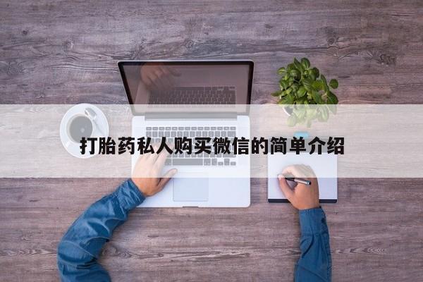 打胎药联系微信打胎药私人购买微信的简单介绍
