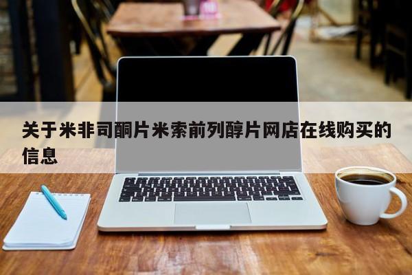 打胎药联系微信关于米非司酮片米索前列醇片网店在线购买的信息