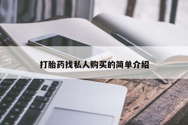 打胎药联系微信打胎药找私人购买的简单介绍