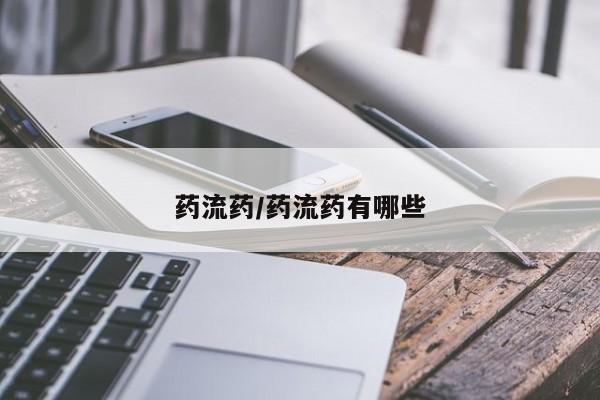 打胎药联系微信药流药/药流药有哪些