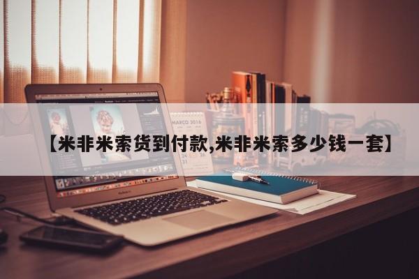 打胎药联系微信【米非米索货到付款,米非米索多少钱一套】