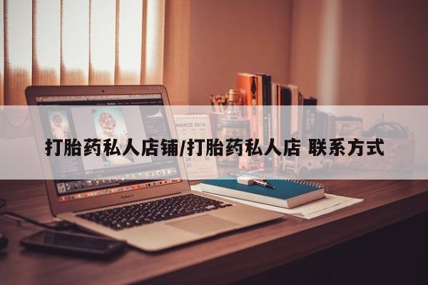 打胎药联系微信打胎药私人店铺/打胎药私人店 联系方式