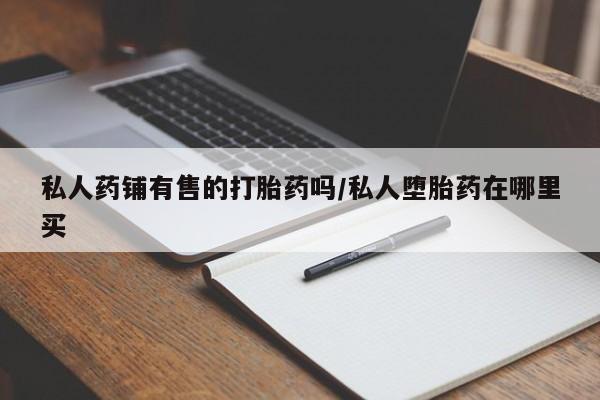 打胎药联系微信动态 第50页