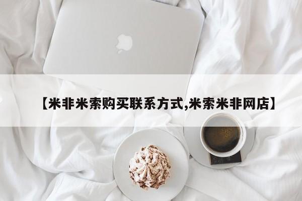 打胎药联系微信【米非米索购买联系方式,米索米非网店】