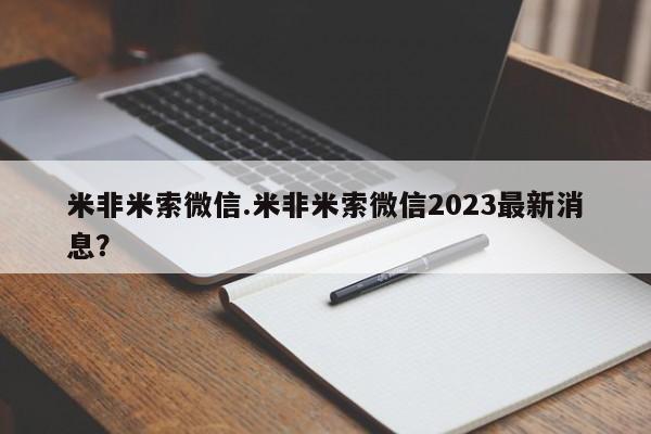 打胎药联系微信米非米索微信.米非米索微信2023最新消息？