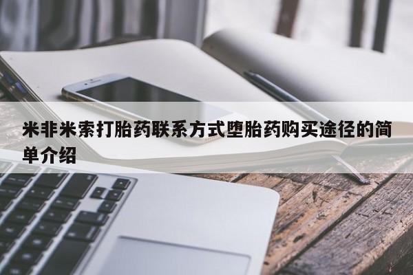 打胎药联系微信米非米索打胎药联系方式堕胎药购买途径的简单介绍